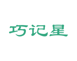 巧记星 第42类技术服务商标图样