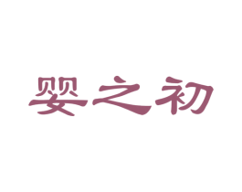 婴之初 第42类技术服务商标图样