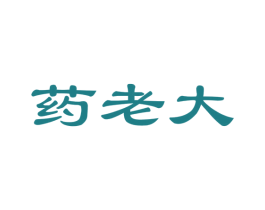 药老大 第42类技术服务商标图样