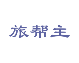 旅帮主 第42类技术服务商标图样