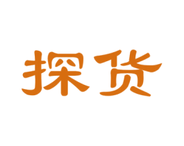 探货 第42类技术服务商标图样