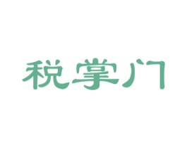 税掌门 第42类技术服务商标图样