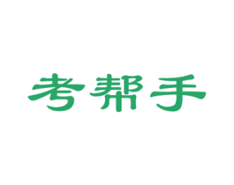 考帮手 第42类技术服务商标图样