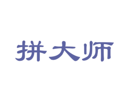 拼大师 第42类技术服务商标图样