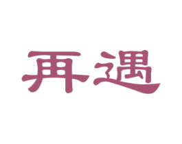 再遇 第42类技术服务商标图样