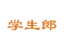 学生郎 第42类技术服务商标图样
