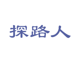 探路人 第42类技术服务商标图样