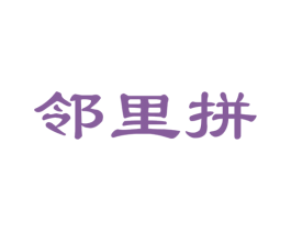 邻里拼 第42类技术服务商标图样