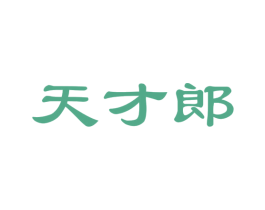 天才郎 第42类技术服务商标图样