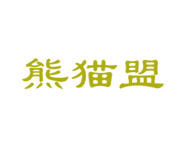 熊猫盟 第42类技术服务商标图样
