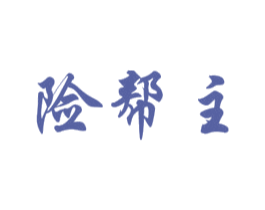 险帮主 第42类技术服务商标图样