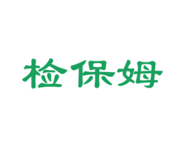 检保姆 第42类技术服务商标图样