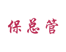 保总管 第42类技术服务商标图样