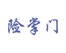 险掌门 第42类技术服务商标图样