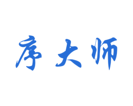 序大师 第42类技术服务商标图样
