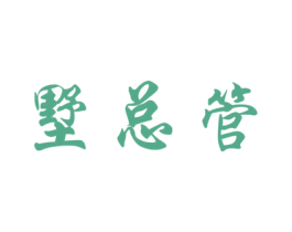 墅总管 第42类技术服务商标图样