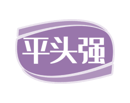 平头强 第41类教育娱乐商标图样