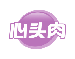 心头肉 第41类教育娱乐商标图样