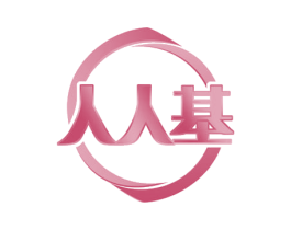 人人基 第41类教育娱乐商标图样