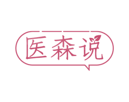 医森说 第41类教育娱乐商标图样