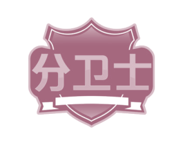 分卫士 第41类教育娱乐商标图样