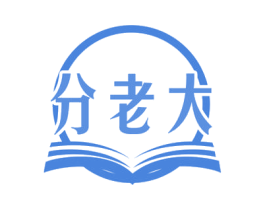 分老大 第41类教育娱乐商标图样