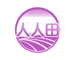 人人田 第41类教育娱乐商标图样