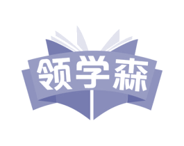 领学森 第41类教育娱乐商标图样