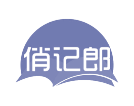 俏记郎 第41类教育娱乐商标图样