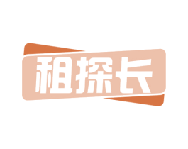 租探长 第41类教育娱乐商标图样