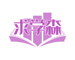 求学森 第41类教育娱乐商标图样