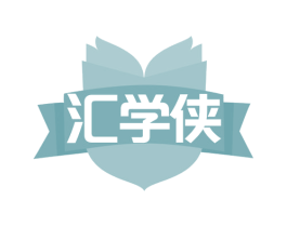汇学侠 第41类教育娱乐商标图样