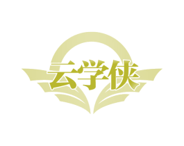 云学侠 第41类教育娱乐商标图样