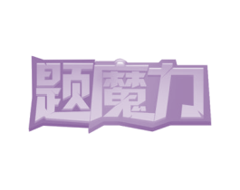 题魔力 第41类教育娱乐商标图样