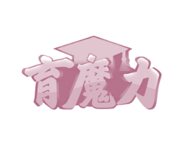 育魔力 第41类教育娱乐商标图样
