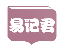 易记君 第41类教育娱乐商标图样