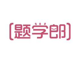 题学郎 第41类教育娱乐商标图样