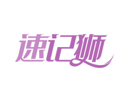 速记狮 第41类教育娱乐商标图样