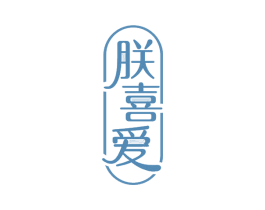 朕喜爱 第41类教育娱乐商标图样