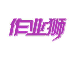 作业狮 第41类教育娱乐商标图样