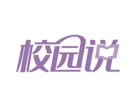 校园说 第41类教育娱乐商标图样