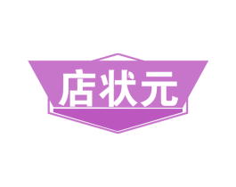 店状元 第41类教育娱乐商标图样