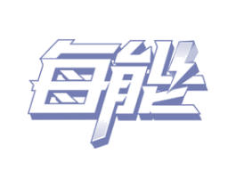 每能 第41类教育娱乐商标图样