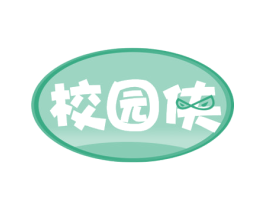 校园侠 第41类教育娱乐商标图样