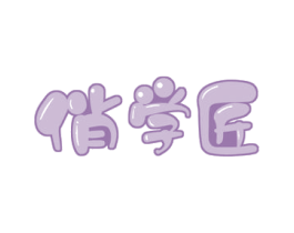 俏学匠 第41类教育娱乐商标图样