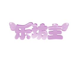 乐坊主 第41类教育娱乐商标图样