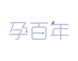 孕百年 第41类教育娱乐商标图样
