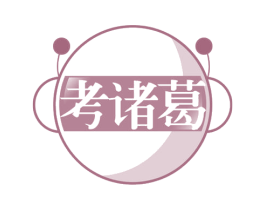 考诸葛 第41类教育娱乐商标图样