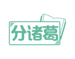 分诸葛 第41类教育娱乐商标图样