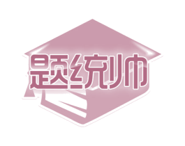题统帅 第41类教育娱乐商标图样
